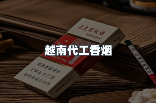 越南代工香烟
