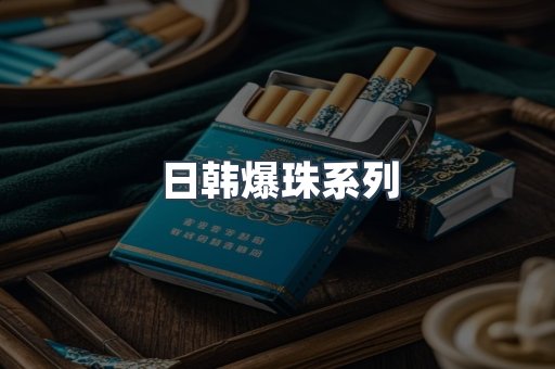 日韩爆珠系列